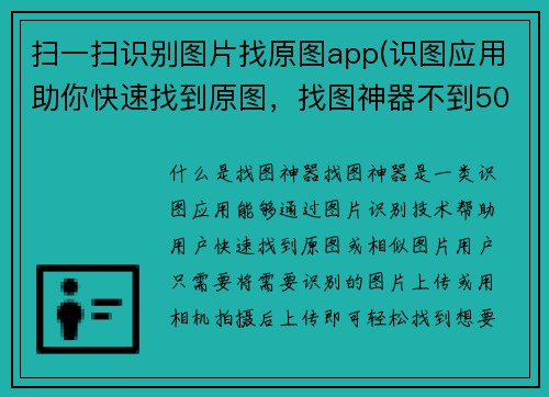 扫一扫识别图片找原图app(识图应用助你快速找到原图，找图神器不到50字的新标题)