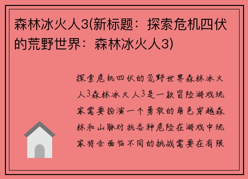 森林冰火人3(新标题：探索危机四伏的荒野世界：森林冰火人3)