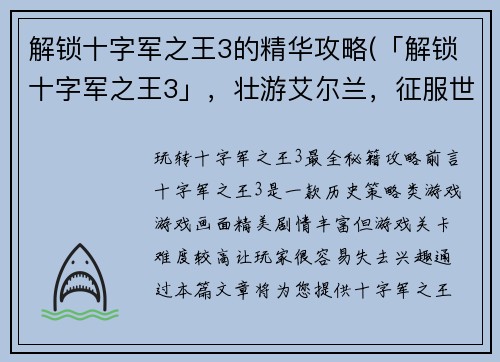 解锁十字军之王3的精华攻略(「解锁十字军之王3」，壮游艾尔兰，征服世界)