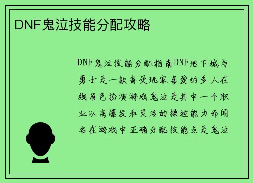 DNF鬼泣技能分配攻略