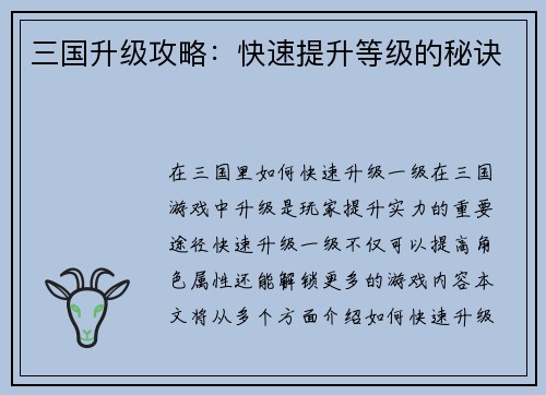 三国升级攻略：快速提升等级的秘诀