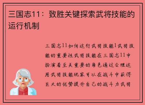 三国志11：致胜关键探索武将技能的运行机制